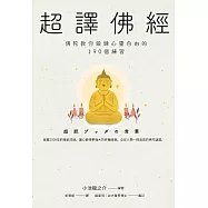 超譯佛經〔新裝版〕：佛陀教你鍛鍊心靈自由的190個練習 (電子書)