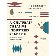 文化創意產業讀本II：象徵價值與美學經濟 (電子書)