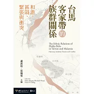 台馬客家帶的族群關係：和諧、區隔、緊張與衝突 (電子書)