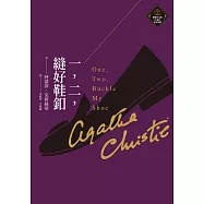 一，二，縫好鞋釦(克莉絲蒂繁體中文版20週年紀念珍藏05) (電子書)