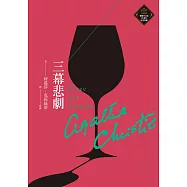 三幕悲劇(克莉絲蒂繁體中文版20週年紀念珍藏07) (電子書)