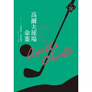 高爾夫球場命案 (克莉絲蒂繁體中文版20週年紀念珍藏08) (電子書)