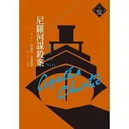 尼羅河謀殺案(克莉絲蒂繁體中文版20週年紀念珍藏10) (電子書)