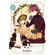 白聖女與黑牧師 (1) (電子書)