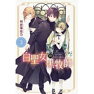 白聖女與黑牧師 (3) (電子書)