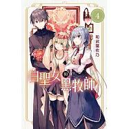 白聖女與黑牧師 (4) (電子書)