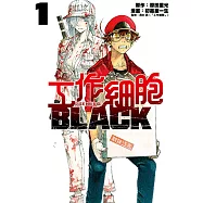 工作細胞BLACK (1) (電子書)