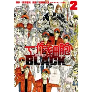 工作細胞BLACK (2) (電子書)