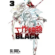 工作細胞BLACK (3) (電子書)