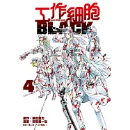 工作細胞BLACK (4) (電子書)