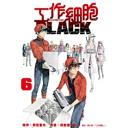 工作細胞BLACK (6) (電子書)