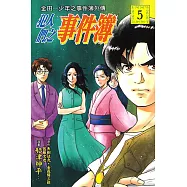 金田一少年之事件簿外傳 犯人們之事件簿 (5) (電子書)