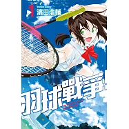 羽球戰爭! (1) (電子書)
