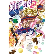 羽球戰爭! (2) (電子書)