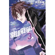 羽球戰爭! (3) (電子書)