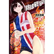羽球戰爭! (4) (電子書)