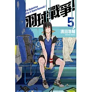 羽球戰爭! (5) (電子書)