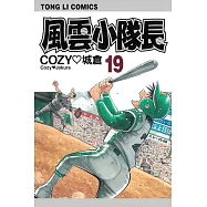 風雲小隊長 (19) (電子書)