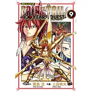 FAIRY TAIL魔導少年 百年任務 (9) (電子書)