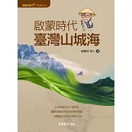顧顧旅讀 文學朝聖之旅02：啟蒙時代.臺灣山城海 (電子書)