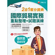 111年國際貿易實務重點整理+試題演練二合一奪分寶典[國民營事業] (電子書)