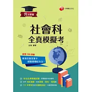 112年升大學測社會科全真模擬考[升大學測] (電子書)