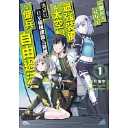 一覺醒來就有了最強裝備跟太空船 決定以自家獨棟建築為目標當傭兵自由過活(01) (電子書)