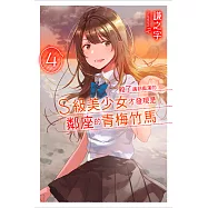 救了遇到痴漢的S級美少女才發現是鄰座的青梅竹馬4 (電子書)