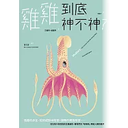 雞雞到底神不神?：馬陸的步足、蛇的成對半陰莖、鴨子的螺旋陰莖&hellip;&hellip;從生物千奇百怪的生殖器官，看牠們的「啪啪啪」帶給人類的啟示 (電子書)