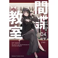 間諜教室 (4) (電子書)
