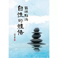習禪點滴：自性的體悟 (電子書)
