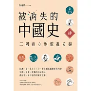 被消失的中國史4：三國鼎立到混亂分裂 (電子書)