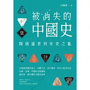 被消失的中國史5：隋唐盛世到安史之亂 (電子書)