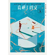 清秀佳人3：島嶼上的安【經典新裝版】 (電子書)