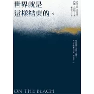 世界就是這樣結束的 (電子書)