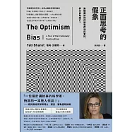 正面思考的假象：樂觀偏誤如何讓我們過得更好，卻又自取滅亡? (電子書)