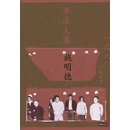 軍法大審：施明德回憶錄Ⅲ一九八○ (電子書)