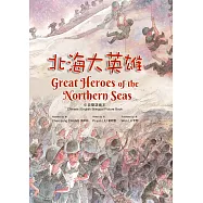 北海大英雄【中/英雙語 + 注音】 (電子書)