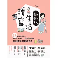 讀寫生活好好玩：13則共學遊戲，用隨手可得的素材──車票、招牌、歌詞，玩出孩子的創造力! (電子書)