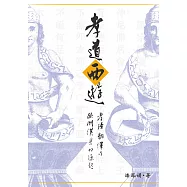 孝道西遊：孝經翻譯與歐洲漢學的源起 (電子書)