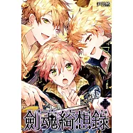 劍魂綺想錄(03) (電子書)