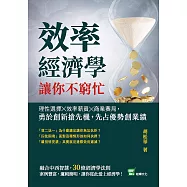 效率經濟學，讓你不窮忙：理性選擇╳效率薪資╳商業賽局，勇於創新搶先機，先占優勢創業績 (電子書)