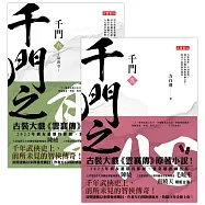 千門【5+6套書】 (電子書)