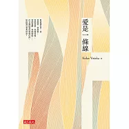 愛是一條線 (電子書)