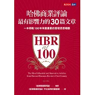 哈佛商業評論最有影響力的30篇文章 (電子書)