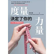 度量，決定了你的力量：《內在三圍》暢銷增修版 (電子書)