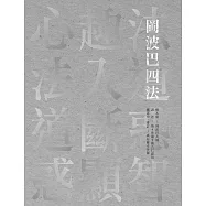 岡波巴四法：心趣法‧法入道‧道斷惑‧惑顯智 (電子書)