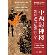 中西封神榜，先有神還是先有人? 自我奉獻的中國神、比人類還像人的希臘神，從神話洞悉東西宇宙觀 (電子書)