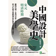 中國設計美學史——宋元明清時期：觀物以理×東西交流×崇古追新，從文化復古運動到設計審美中的權力運作 (電子書)