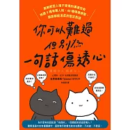 你可以難過，但別為一句話傷透心：高敏感型人格不受傷的溝通技術，辨識9種有毒人格，40種情境練習，跟誰都能溫柔而堅定對話 (電子書)